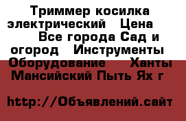 Триммер косилка электрический › Цена ­ 500 - Все города Сад и огород » Инструменты. Оборудование   . Ханты-Мансийский,Пыть-Ях г.